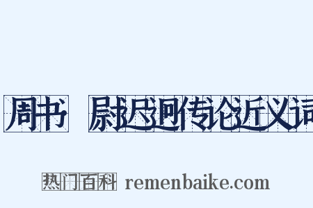 周书·尉迟迥传论近义词是什么意思的图片